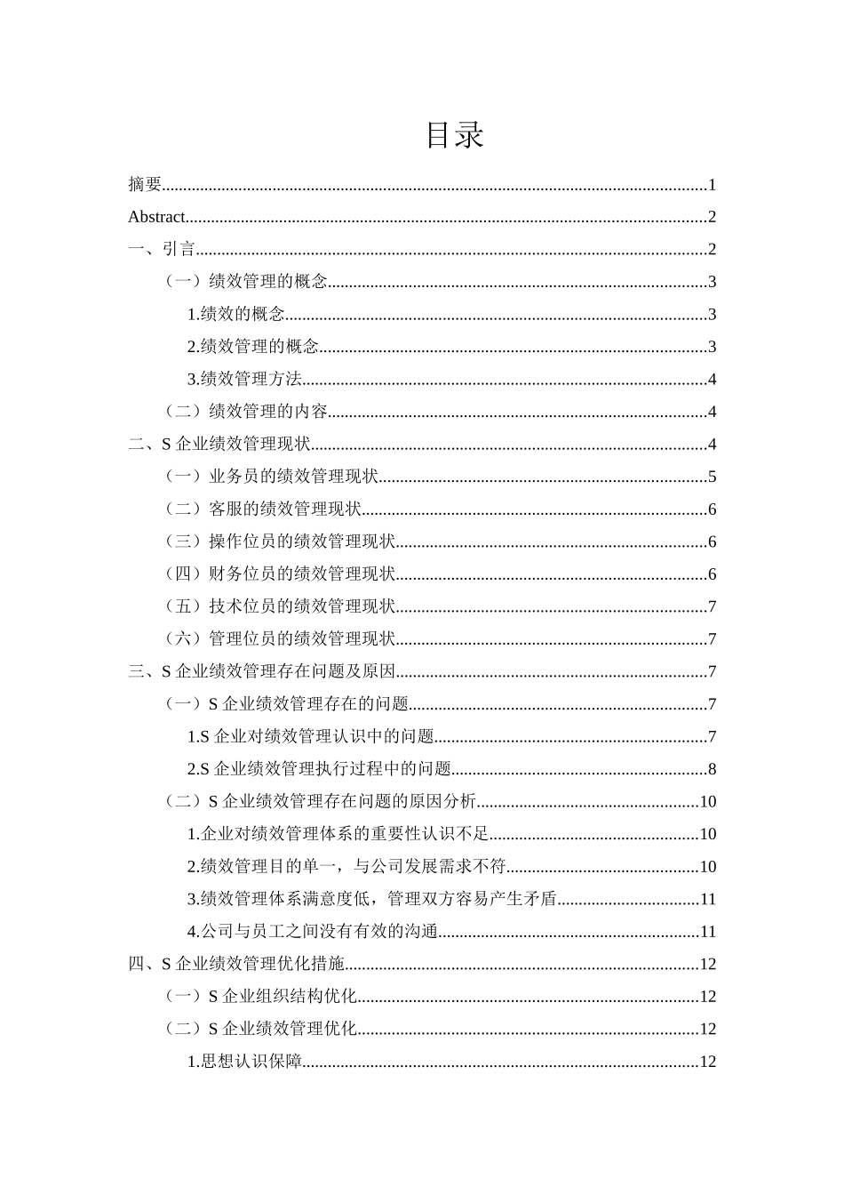 中小型互联网企业绩效管理的问题及对策——以S企业为例_第2页