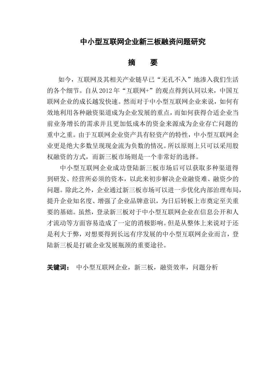 中小型互联网企业新三板融资问题研究_第1页