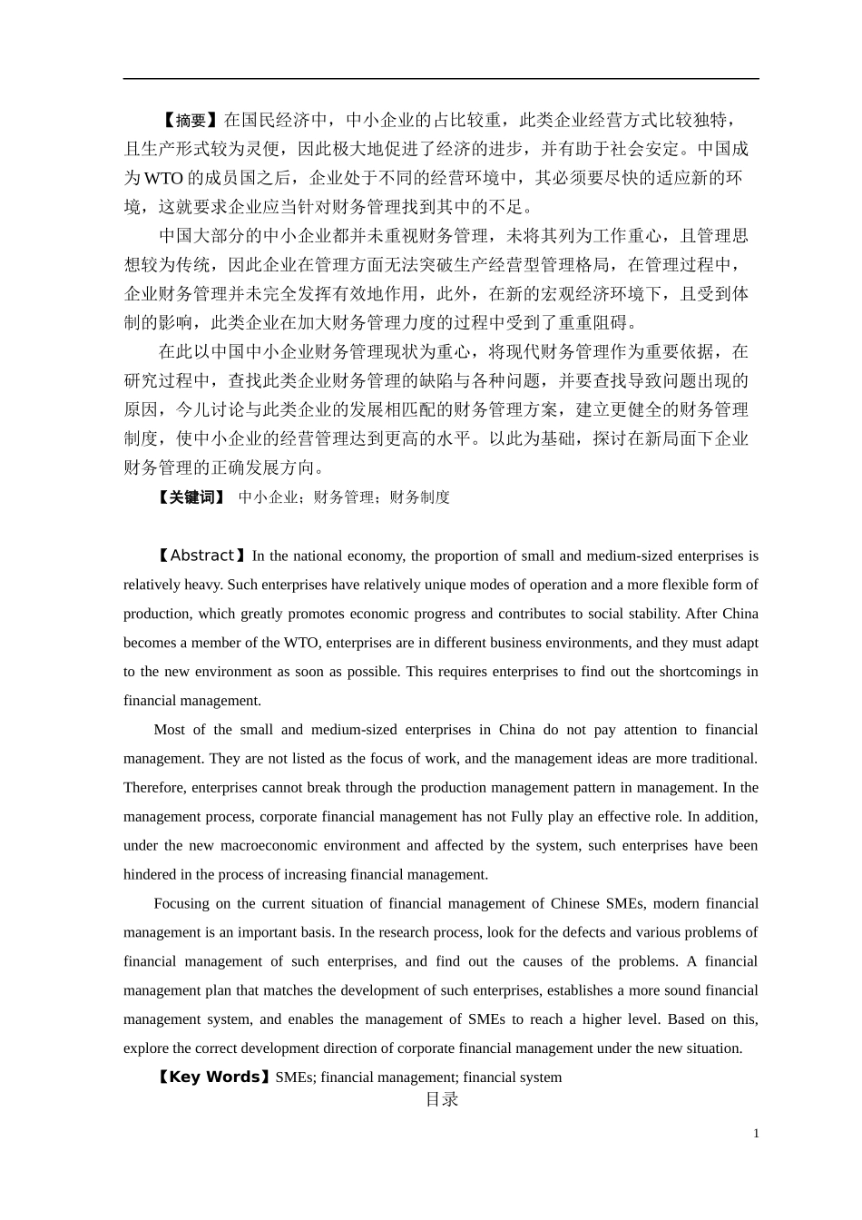 中小型企业财务管理存在的问题及对策—以福州福大自动化科技有限公司为例_第1页