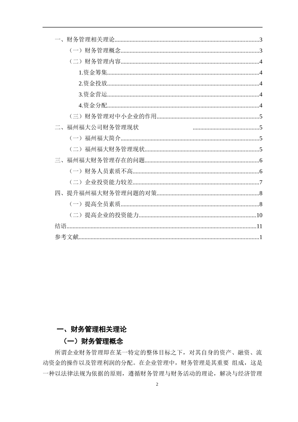 中小型企业财务管理存在的问题及对策—以福州福大自动化科技有限公司为例_第2页