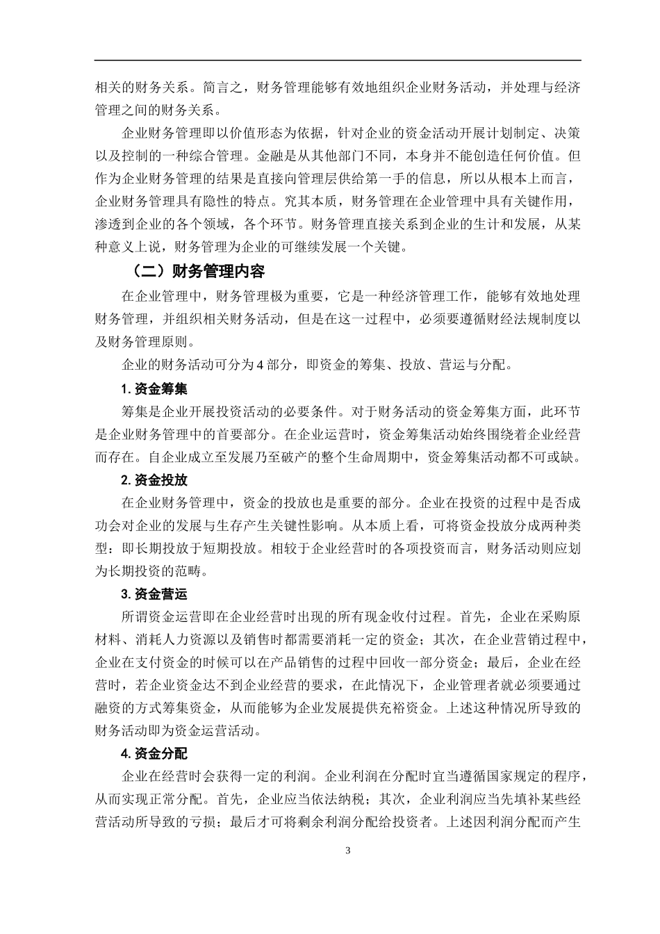 中小型企业财务管理存在的问题及对策—以福州福大自动化科技有限公司为例_第3页