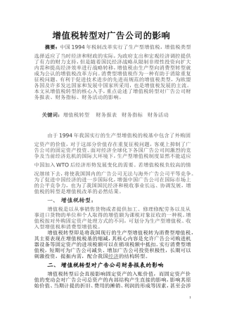 增值税转型对广告公司的影响