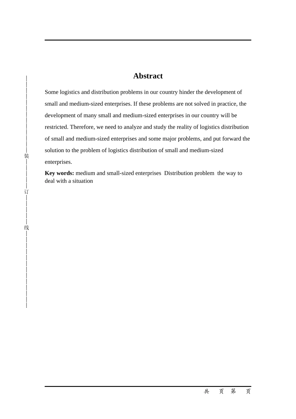 中小型企业的配送存在的问题以及对策分析---以苏州速佳物流有限公司为例_第2页