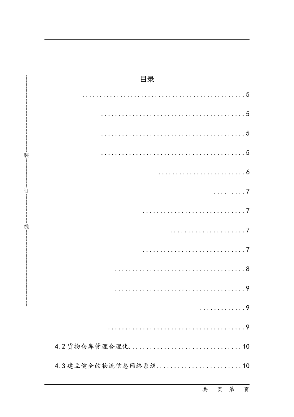 中小型企业的配送存在的问题以及对策分析---以苏州速佳物流有限公司为例_第3页