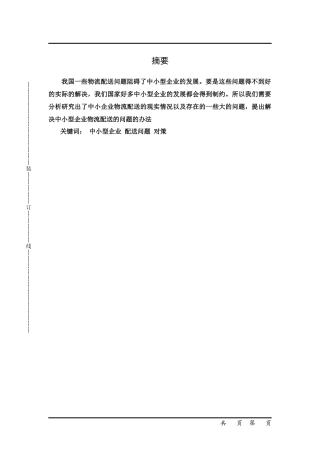 中小型企业的配送存在的问题以及对策分析---以苏州速佳物流有限公司为例
