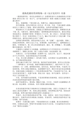 战场是最好的训练场—读《这才是美军》有感