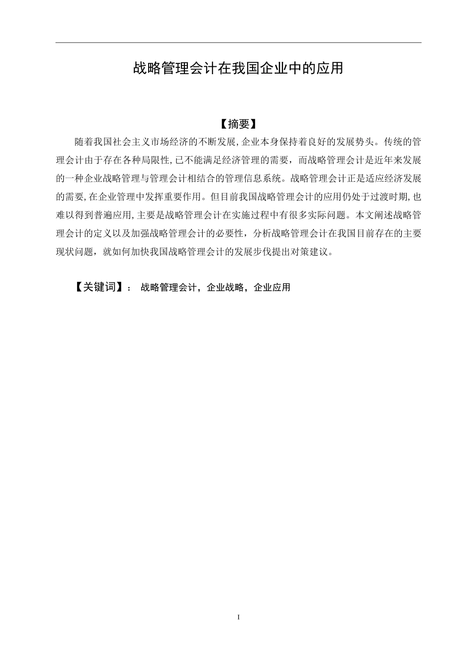 战略管理会计在我国企业中的应用_第1页