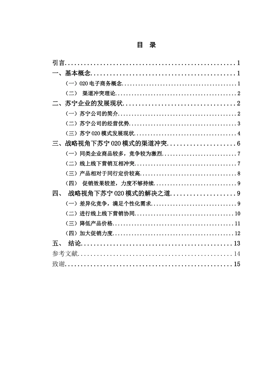 战略视角下苏宁企业O2O模式的渠道冲突与解决之道_第3页