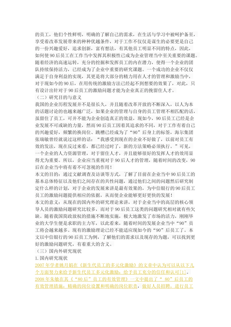 中信银行90后员工的激励问题研究_第3页