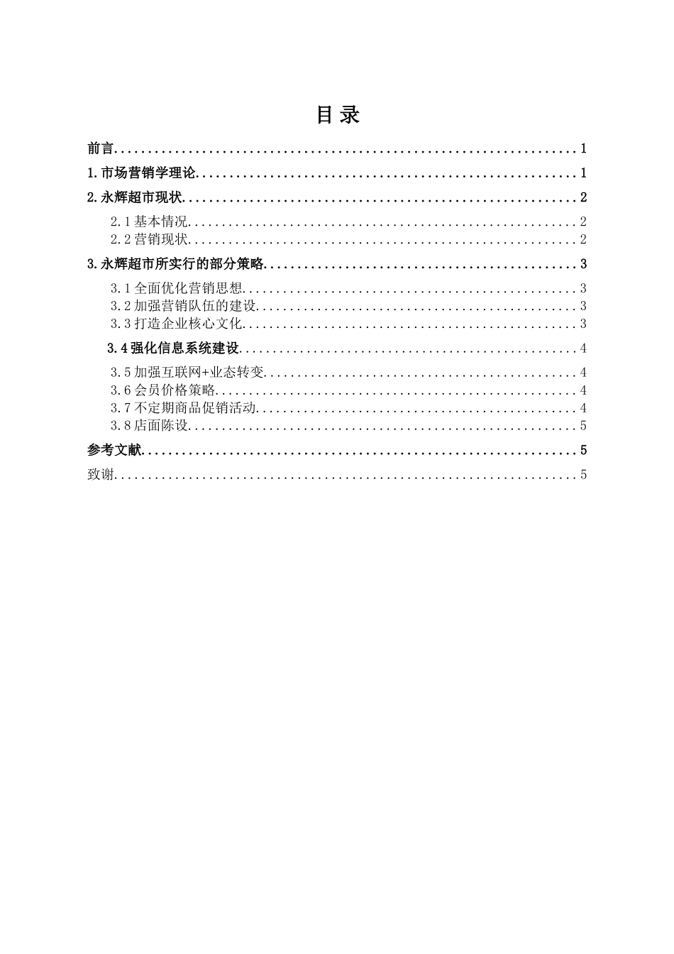 张家口永辉超市营销策略分析_第1页