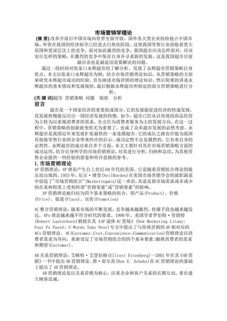 张家口永辉超市营销策略分析_第2页