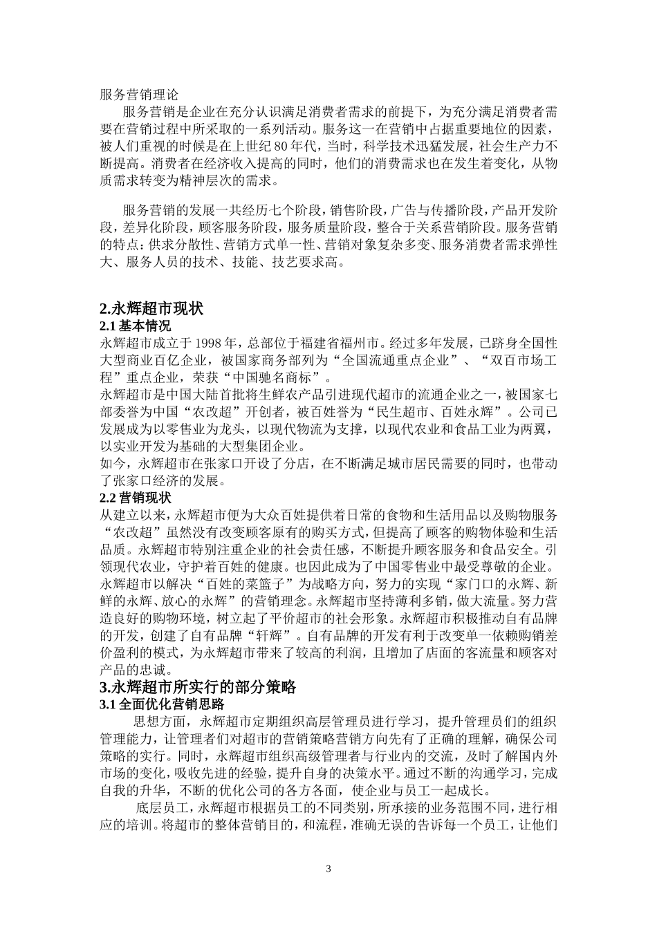 张家口永辉超市营销策略分析_第3页