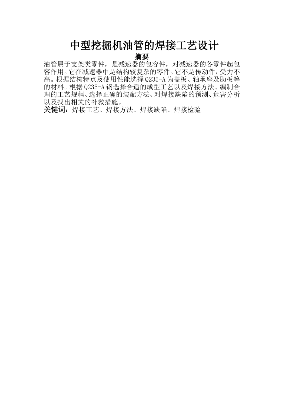 中型挖掘机油管的焊接工艺设计_第1页