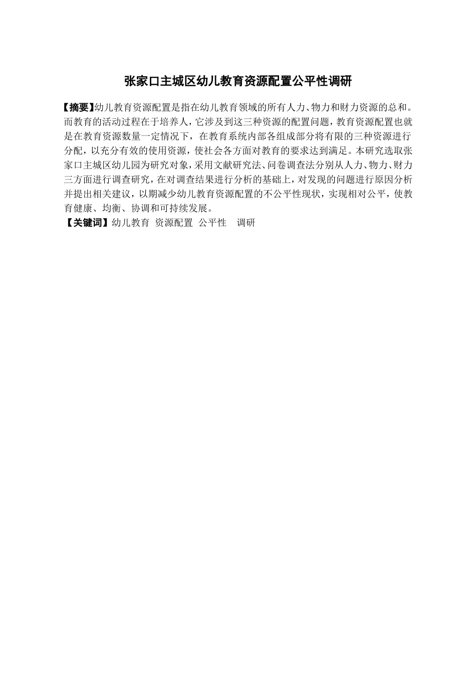 张家口主城区幼儿教育资源配置公平性调研_第1页