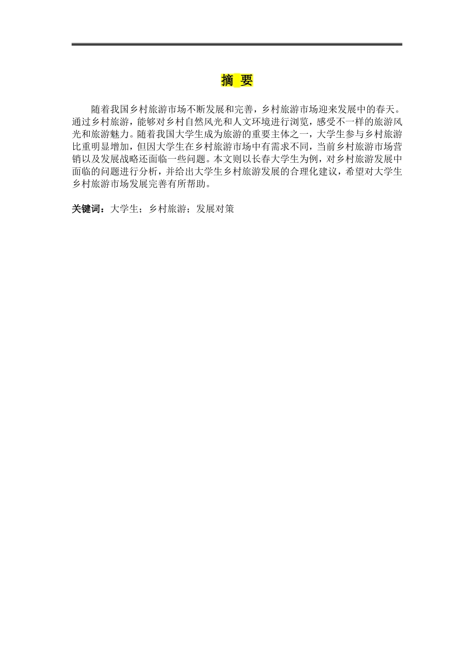 长春市大学生乡村旅游发展对策研_第1页