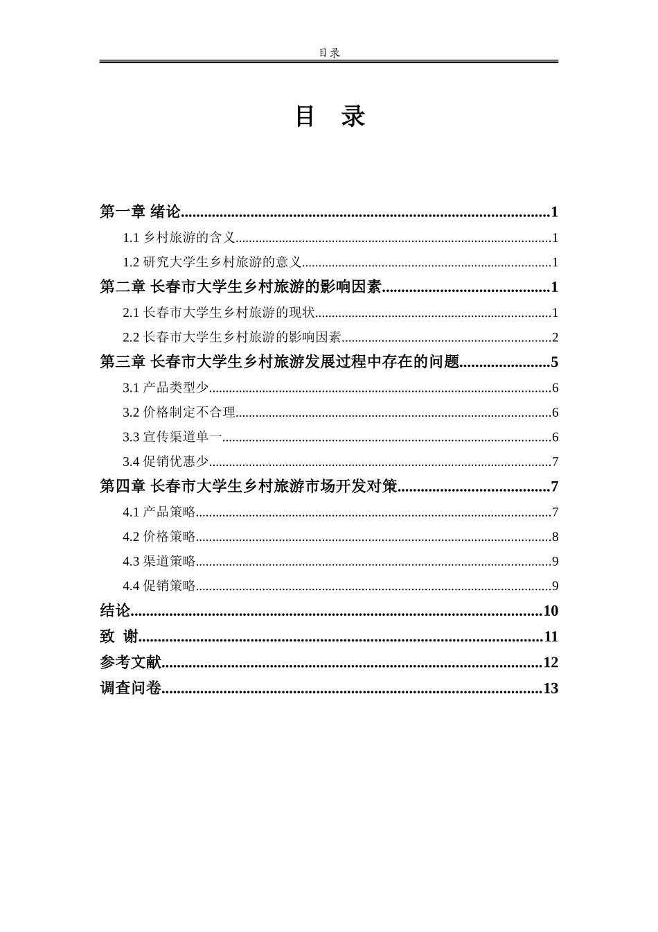 长春市大学生乡村旅游发展对策研_第3页