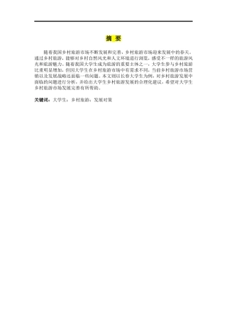 长春市大学生乡村旅游发展对策研