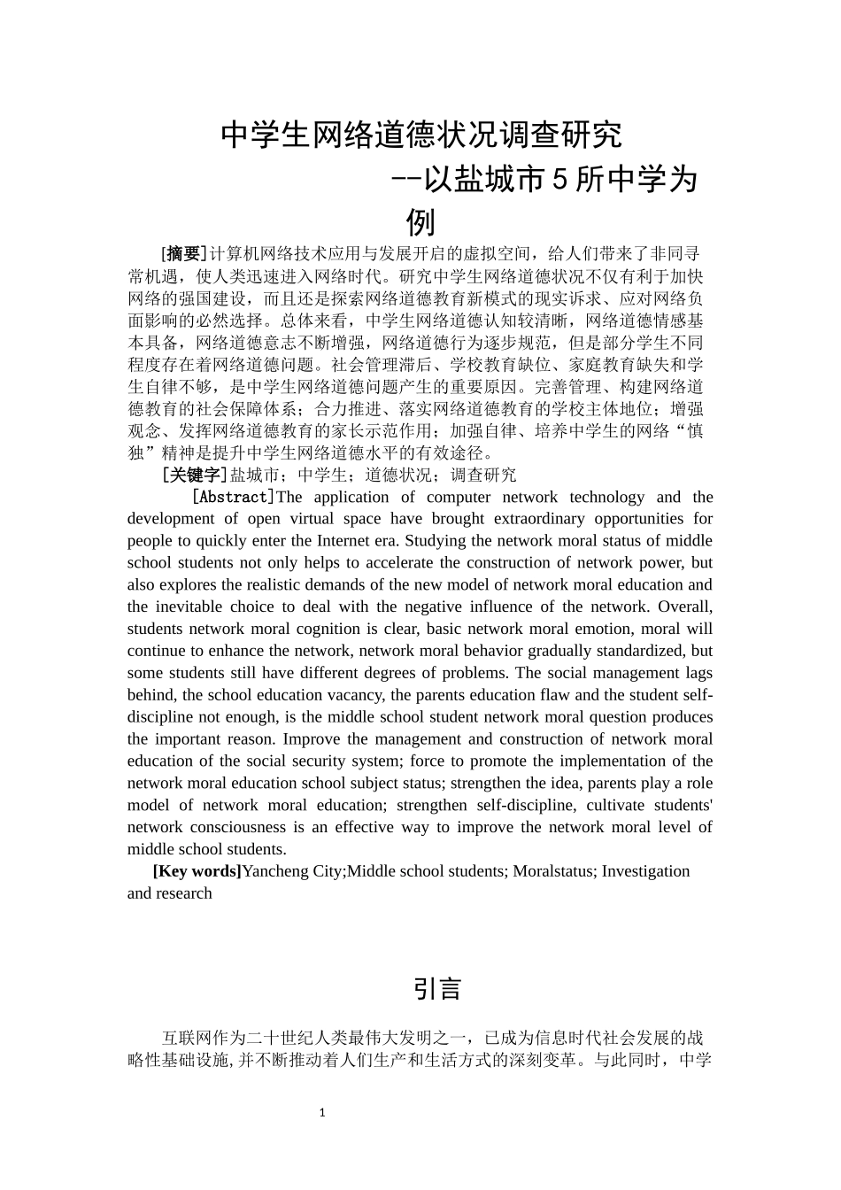 中学生网络道德状况调查研究-以盐城市5所中学为例_第3页