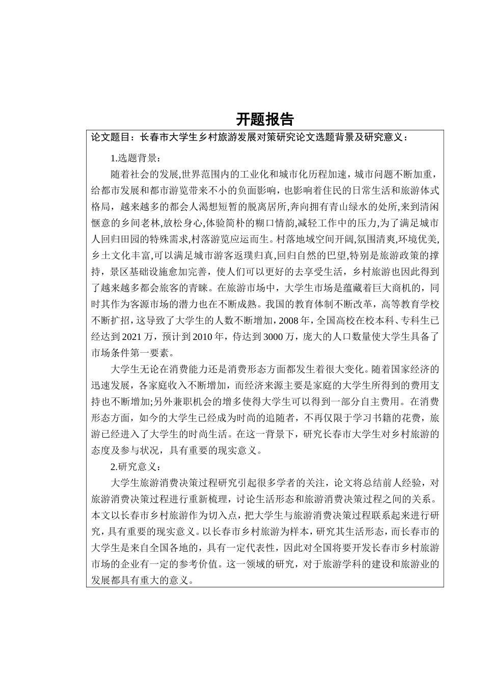长春市大学生乡村旅游发展对策研究 开题报告_第1页