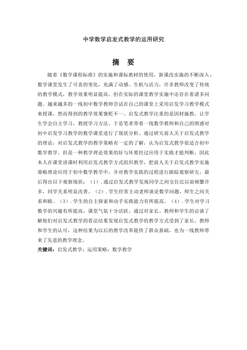 中学数学启发式教学的运用分析探究_第1页