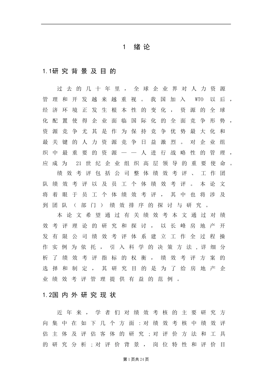 长峰房地产开发有限公司人力资源绩效考评研究_第1页