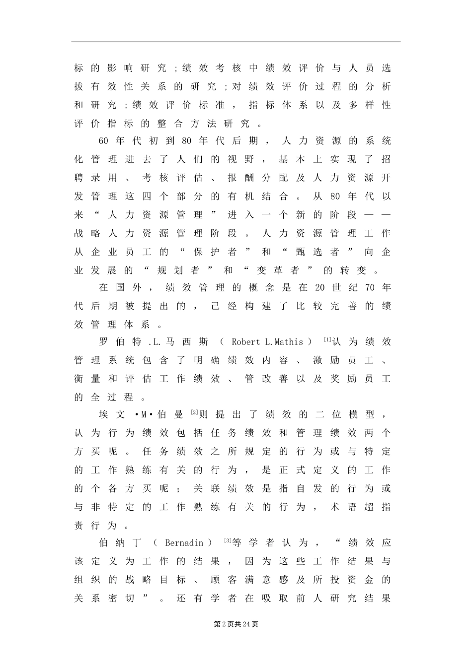 长峰房地产开发有限公司人力资源绩效考评研究_第2页