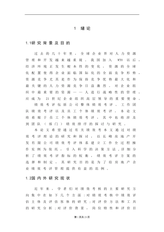 长峰房地产开发有限公司人力资源绩效考评研究