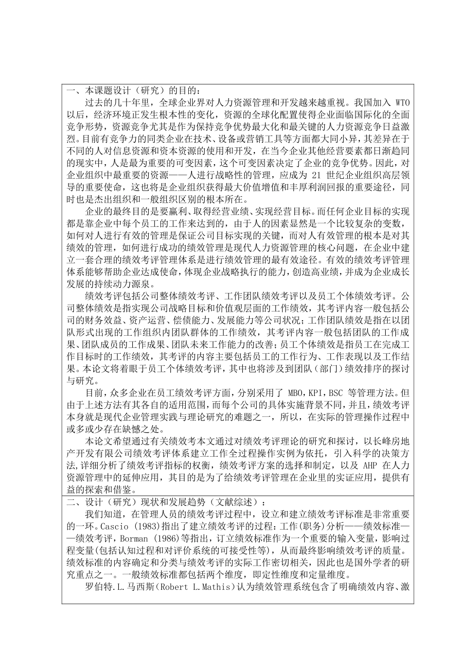 长峰房地产开发有限公司人力资源绩效考评研究开题报告_第1页