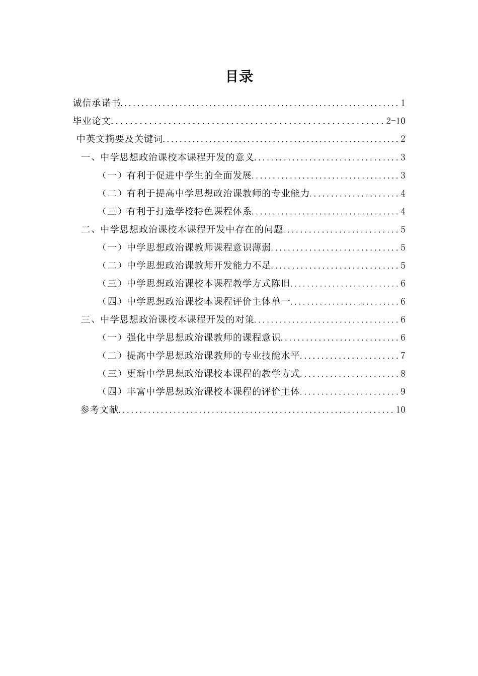 中学思想政治课校本课程开发研究_第1页
