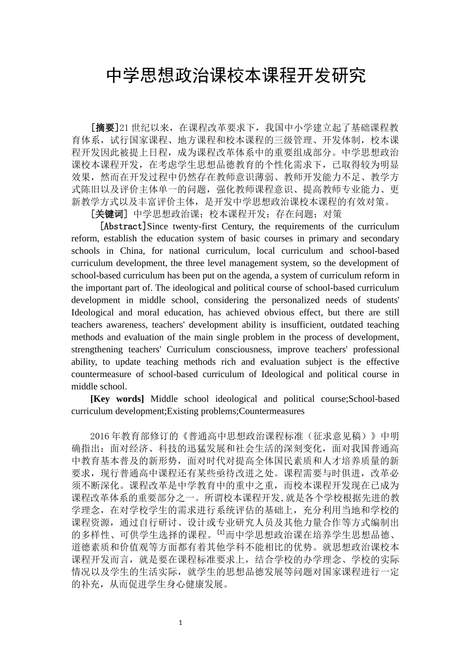 中学思想政治课校本课程开发研究_第2页