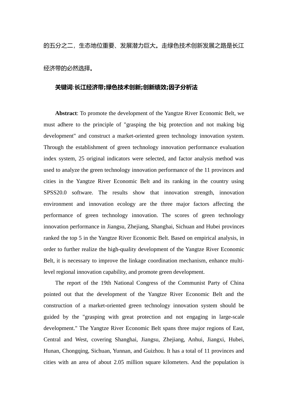 长江经济带绿色技术创新绩效研究_第2页