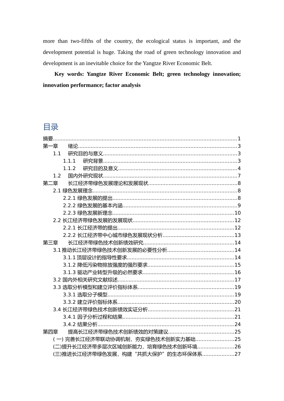 长江经济带绿色技术创新绩效研究_第3页