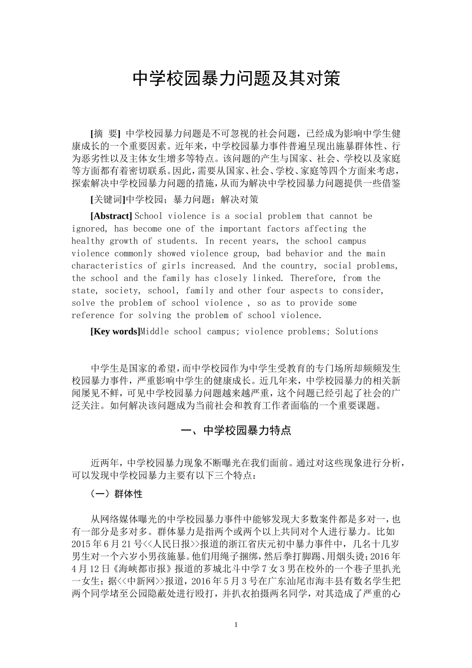 中学校园暴力问题及其对策_第2页