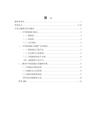 中学校园暴力问题及其对策