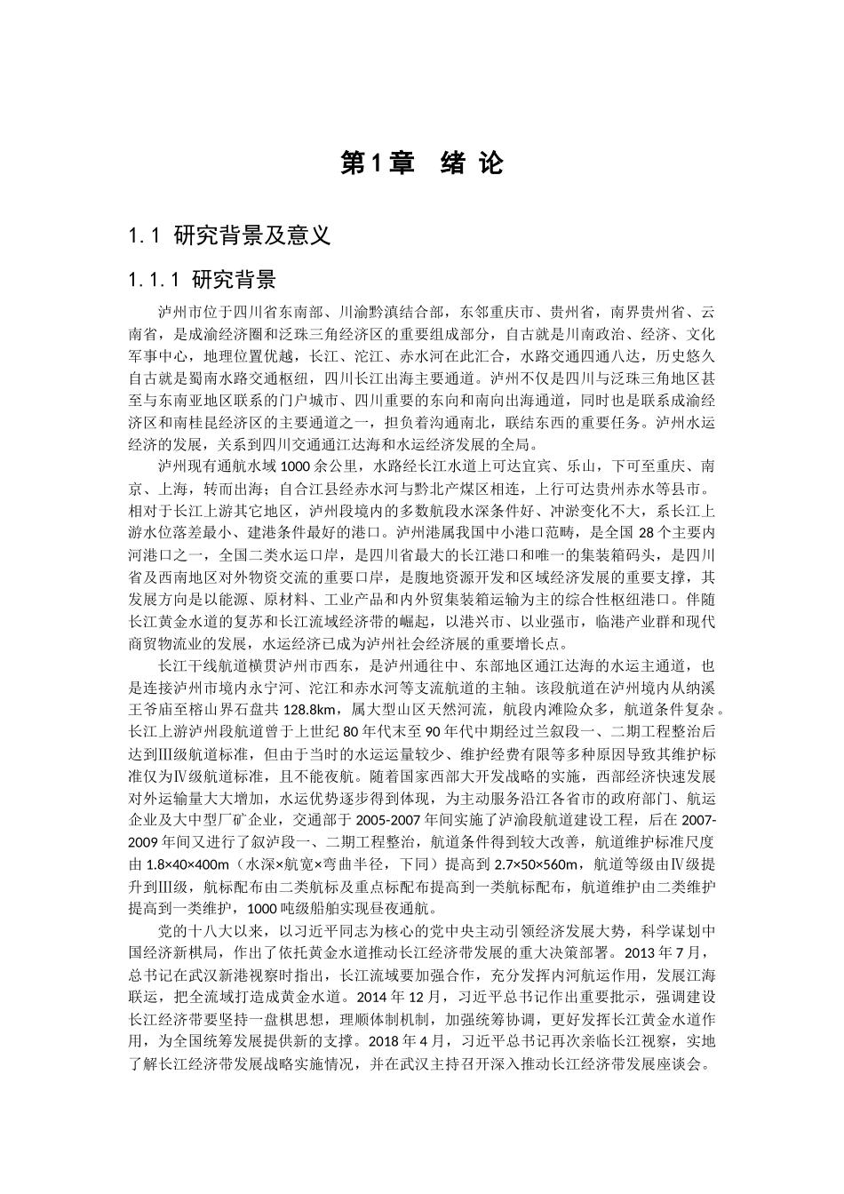 长江上游泸州段航道建设对地方水运经济发展的影响研究_第1页