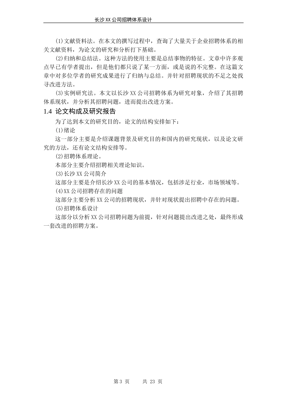 长沙XX公司招聘体系设计_第3页