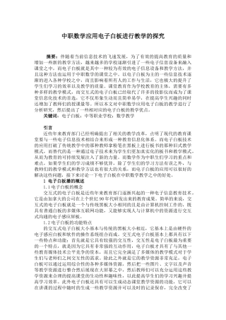 中职数学应用电子白板进行教学的探究