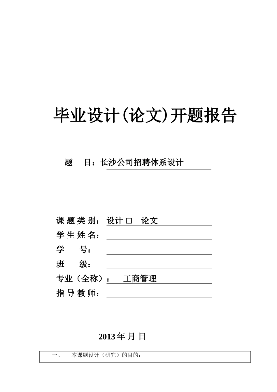 长沙XX公司招聘体系设计开题报告_第1页