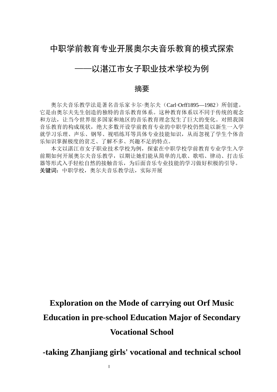 中职学前教育专业开展奥尔夫音乐教育的模式探索——以湛江市女子职业技术学校为例_第1页