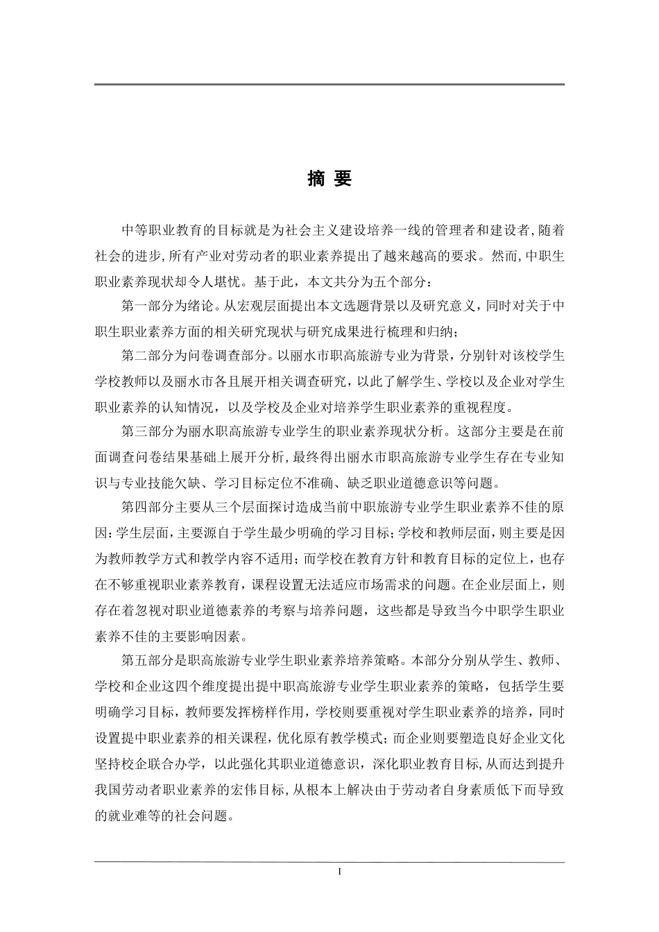 中职学生职业素养教育现状及对策研究——基于丽水职高旅游专业学生的研究_第1页