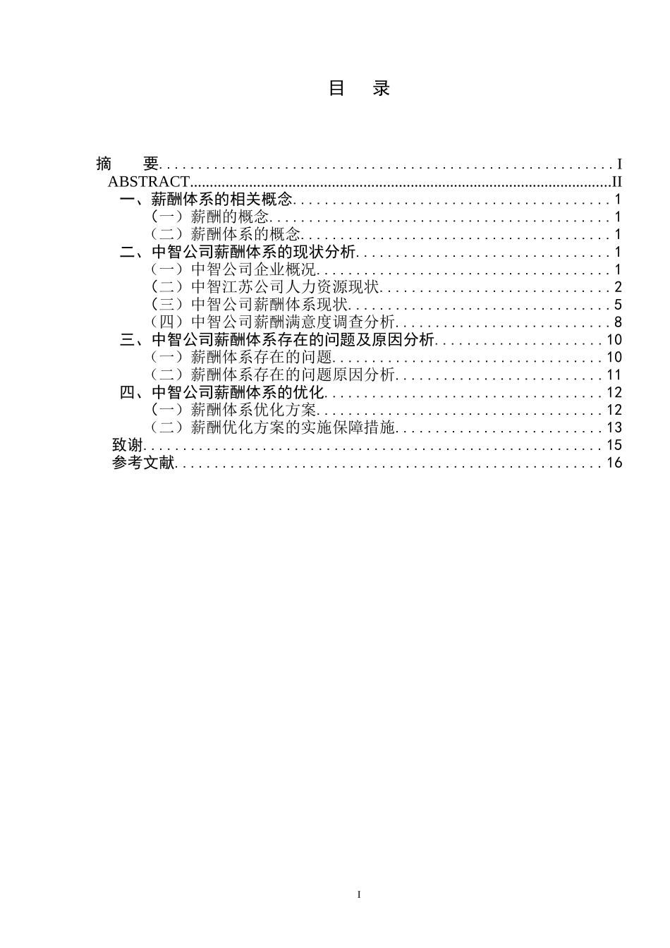 中智公司薪酬体系的优化研究_第1页
