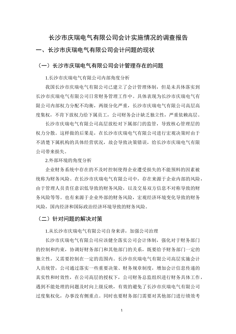 长沙市庆瑞电气有限公司会计实施情况的调查报告_第1页