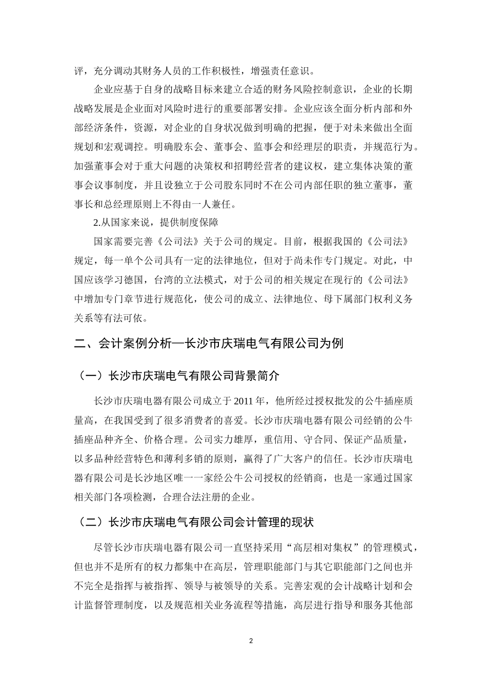 长沙市庆瑞电气有限公司会计实施情况的调查报告_第2页