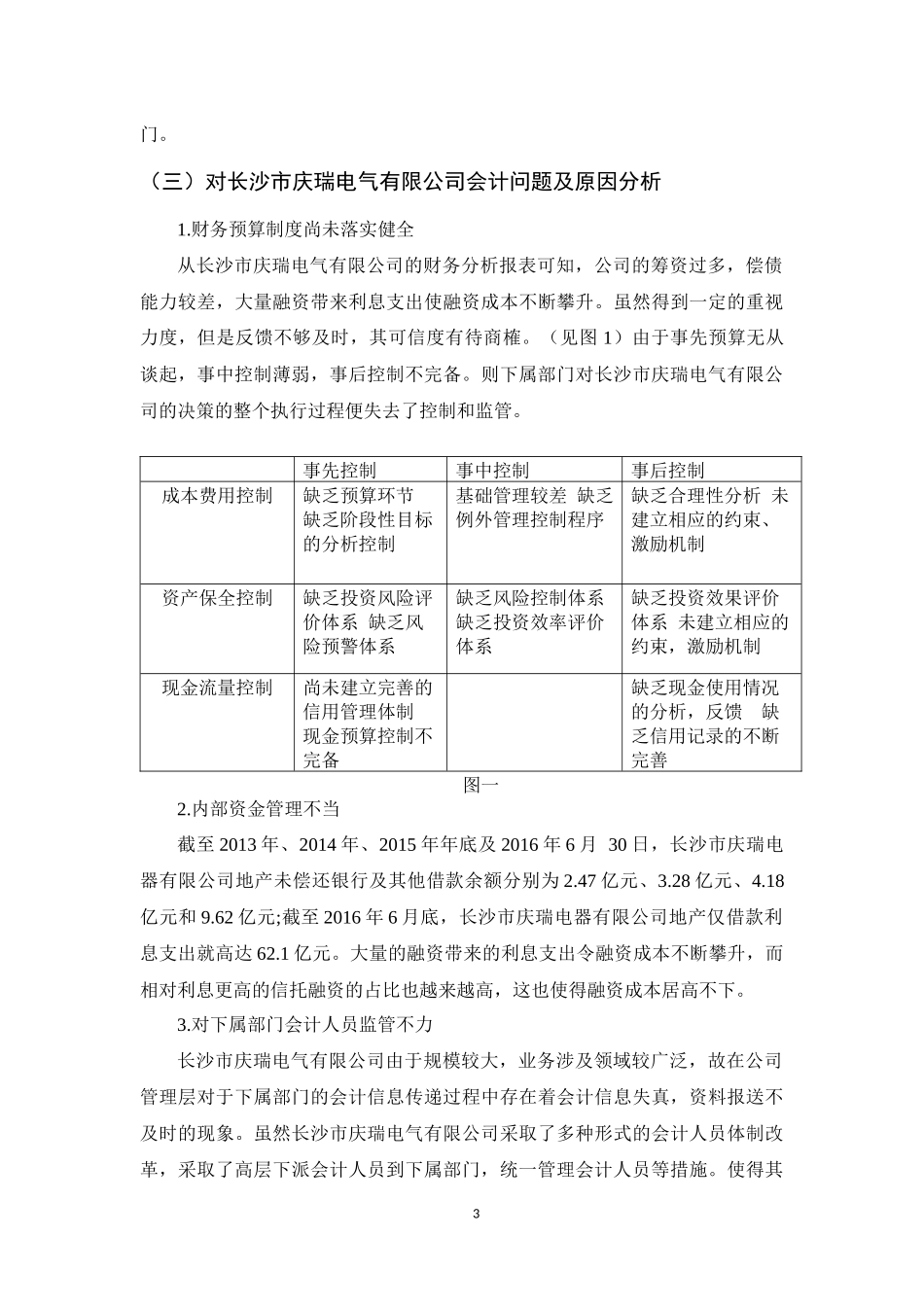 长沙市庆瑞电气有限公司会计实施情况的调查报告_第3页