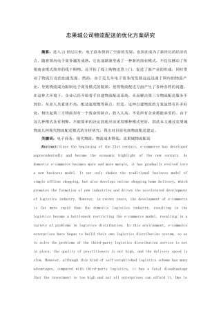 忠果城公司物流配送的优化方案研究