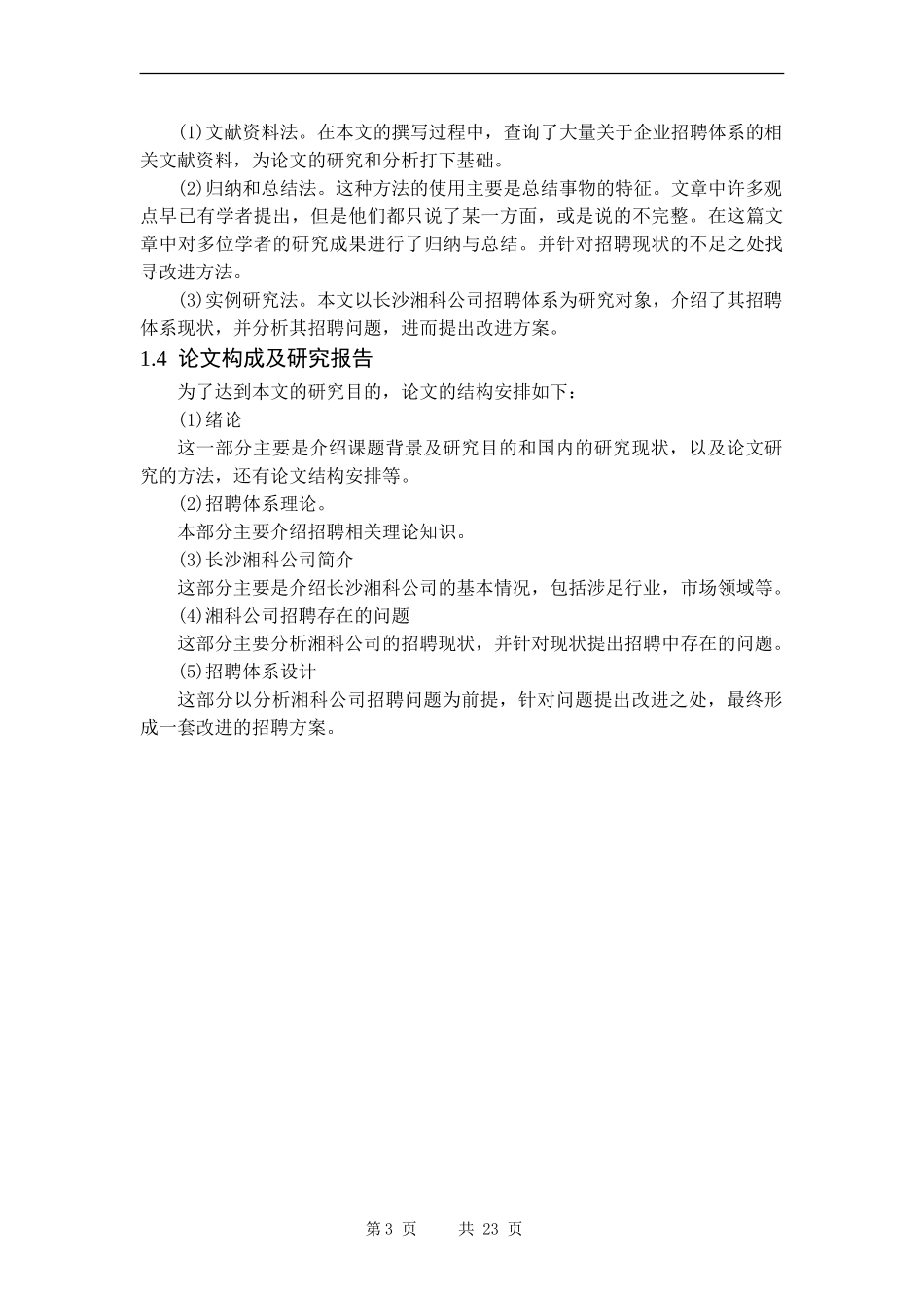 长沙湘科公司招聘体系设计_第3页