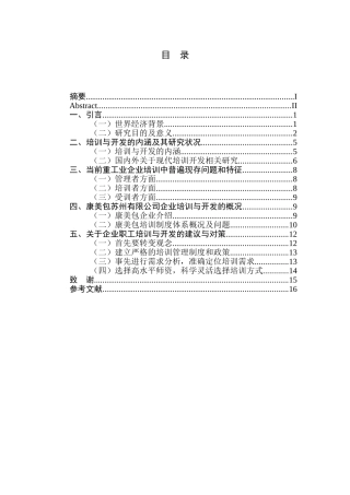 重工业企业员工的培训与开发—以康美包苏州有限公司为例的研究
