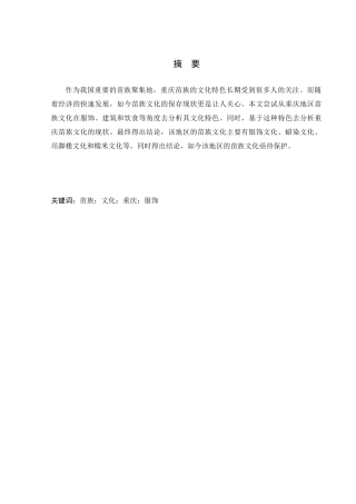 重庆少数民族的特色文化分析--以彭水县鞍子镇苗寨为例