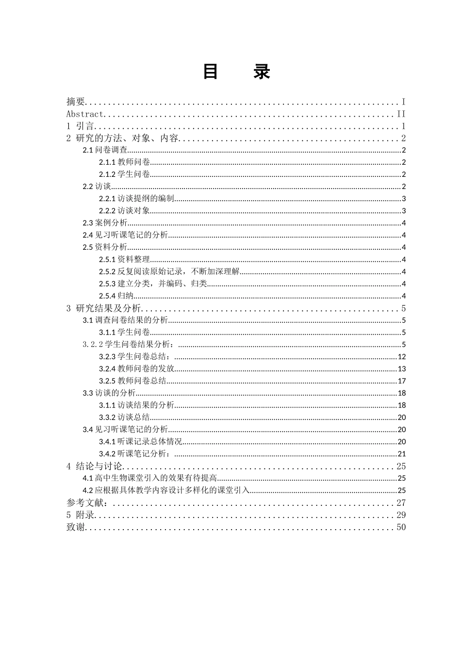 长治市部分高中《生命科学》课程课堂导入设计及其效果影响的研究_第1页
