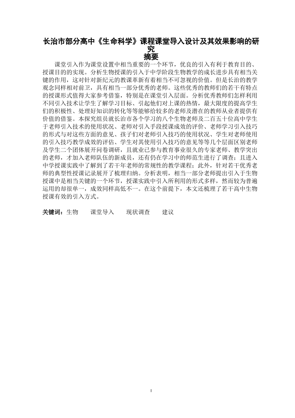 长治市部分高中《生命科学》课程课堂导入设计及其效果影响的研究_第2页
